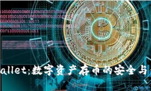 tpWallet：数字资产存币的安全与便捷