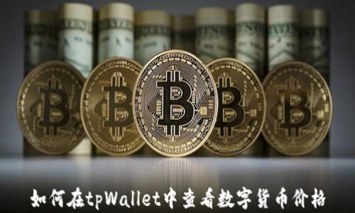 
如何在tpWallet中查看数字货币价格