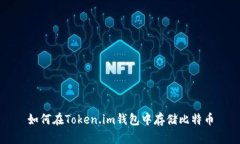 如何在Token.im钱包中存储比特币