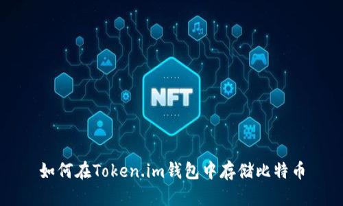 如何在Token.im钱包中存储比特币
