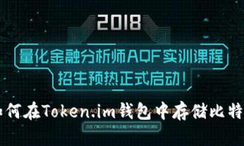 如何在Token.im钱包中存储比特币