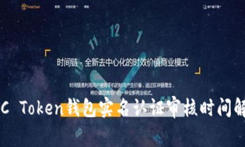 OTC Token钱包实名认证审核时间解析