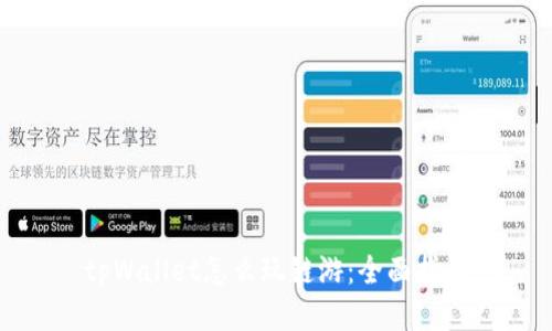 tpWallet怎么玩链游：全面指南