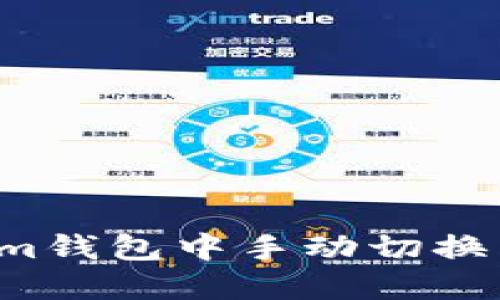 :如何在im钱包中手动切换以太坊链