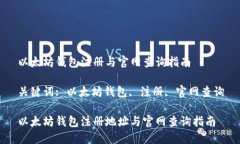 以太坊钱包注册与官网查询指南关键词: 以太坊钱