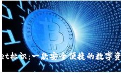 tpWallet标识：一款安全便捷的数字资产钱包