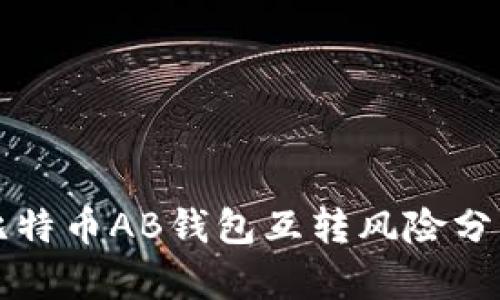 比特币AB钱包互转风险分析
