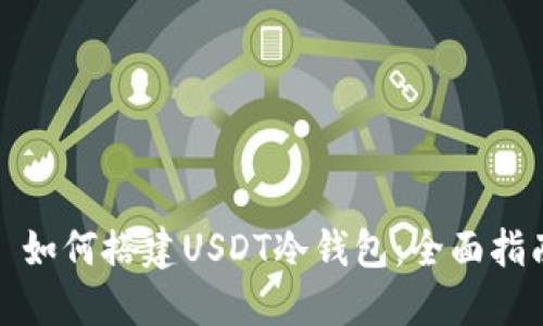 : 如何搭建USDT冷钱包：全面指南