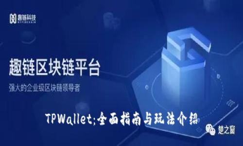 TPWallet：全面指南与玩法介绍
