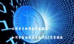 比特币手机钱包开通指南如何开通比特币手机钱