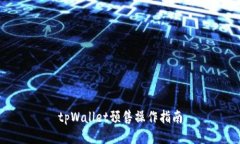 tpWallet预售操作指南