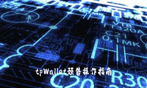 tpWallet预售操作指南