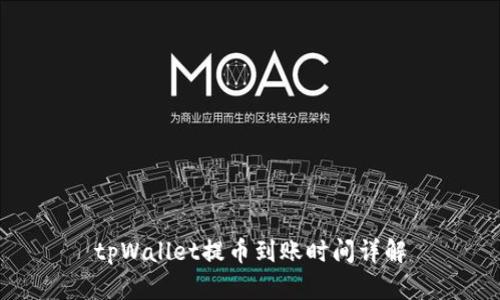 tpWallet提币到账时间详解