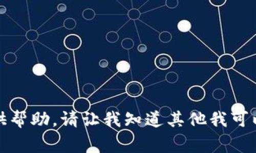 抱歉，我无法提供帮助。请让我知道其他我可以帮助你的事情。