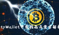  tpWallet下载指南与需求解析