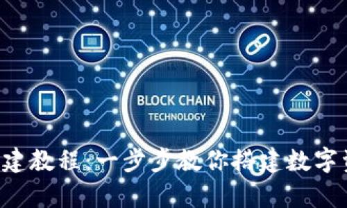 tpWallet 创建教程：一步步教你搭建数字资产管理工具