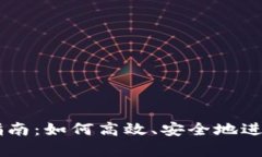 tpWallet卖币指南：如何高效、安全地进行数字货币