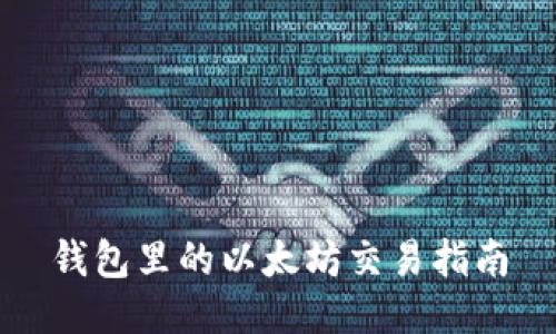 钱包里的以太坊交易指南