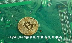 tpWallet安卓版下载与使用指南
