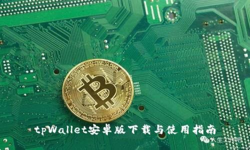 tpWallet安卓版下载与使用指南