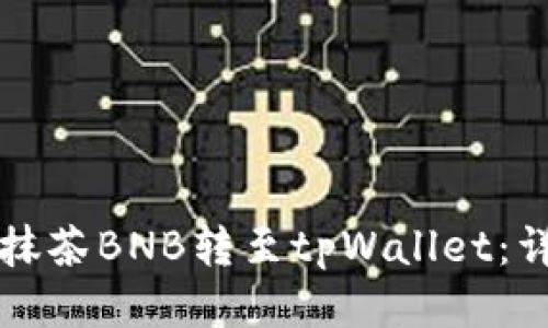 如何将抹茶BNB转至tpWallet：详细指南