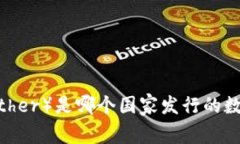 : 泰达币（Tether）是哪个国家发行的数字货币钱包