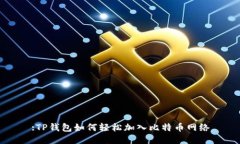 :TP钱包如何轻松加入比特币网络