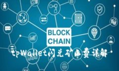 tpWallet闪兑矿工费详解