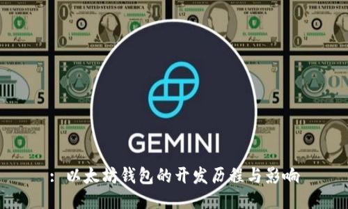 : 以太坊钱包的开发历程与影响