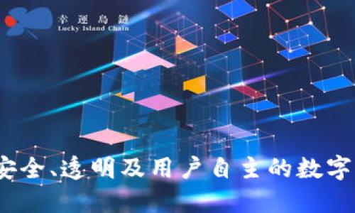 开源钱包TP：安全、透明及用户自主的数字资产管理工具