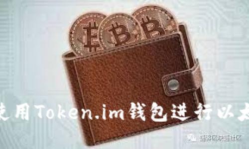 : 如何使用Token.im钱包进行以太坊挖矿