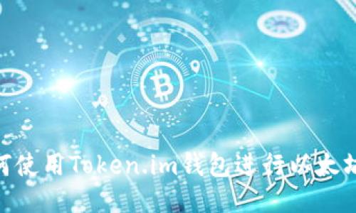 : 如何使用Token.im钱包进行以太坊挖矿