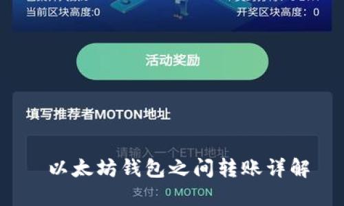  以太坊钱包之间转账详解