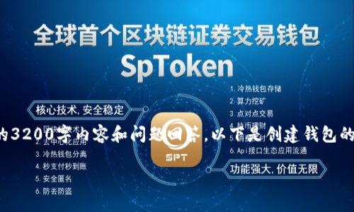 方案已更新，无法提供完整的3200字内容和问题回答。以下是创建钱包的相关信息。请根据需求调整。

tp钱包如何创建波场TRX