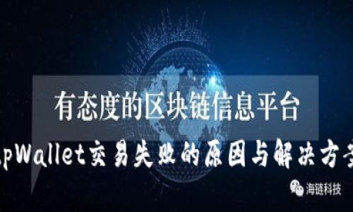 tpWallet交易失败的原因与解决方案