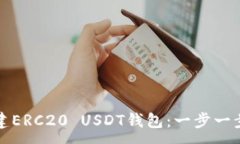 :如何搭建ERC20 USDT钱包：一步一步的指南