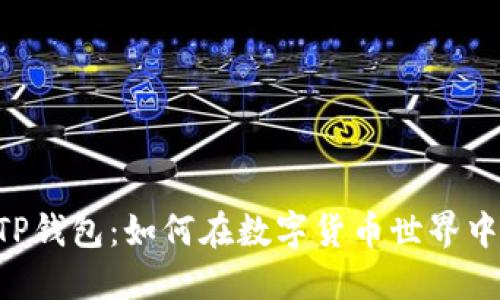 PIG币与TP钱包：如何在数字货币世界中获得成功