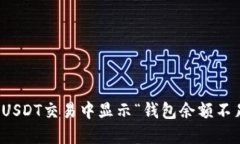 如何解决USDT交易中显示“钱包余额不足”的问题