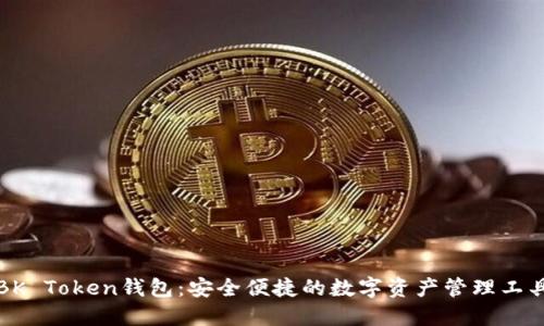BK Token钱包：安全便捷的数字资产管理工具