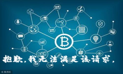 抱歉，我无法满足该请求。 