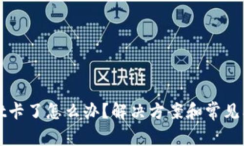 tpWallet卡了怎么办？解决方案和常见问题详解