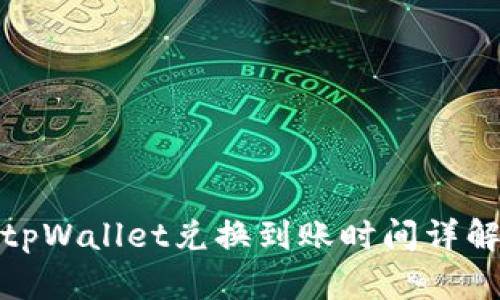 tpWallet兑换到账时间详解