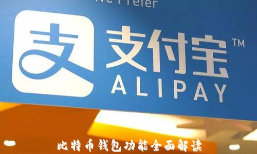 
比特币钱包功能全面解读