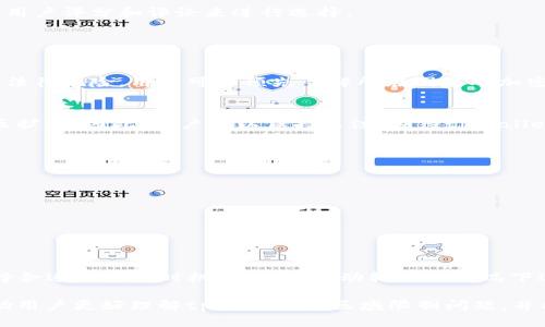   tpWallet区域限制及解决方案 / 
 guanjianci tpWallet, 区域限制, 加密钱包 /guanjianci 

随着数字货币的快速发展，各类加密钱包如雨后春笋般涌现，其中tpWallet因其用户友好界面和多功能性而受到广泛欢迎。然而，很多用户在使用过程中会遇到区域限制的问题，这无疑给他们带来了困扰。本文将深入探讨tpWallet的区域限制问题，分析其产生原因，并提供相应的解决方案。此外，文章还会围绕这一主题提出四个相关问题，进行详细解读。

tpWallet区域限制的定义与原因
在深入探讨tpWallet的区域限制之前，首先我们需要了解什么是区域限制。区域限制是指某些服务或应用在特定地区不可用的现象。在tpWallet的情况下，这种限制通常是由于法律法规、服务协议、市场策略等多方面因素造成的。例如，有些国家或地区对加密货币的监管较为严格，导致相关钱包和交易所无法在这些地区提供服务。

造成tpWallet区域限制的原因主要包括以下几点：
ul
    li法律法规：许多国家对加密货币的法律和监管政策不一，可能会限制某些钱包服务在其境内的合法性。/li
    li市场策略：某些钱包公司可能会根据市场需求和业务策略，选择不在某些区域提供服务，以避免风险。/li
    li技术限制：网络技术和VPN等方式的使用，也可能导致用户在使用tpWallet时遇到地域限制。/li
/ul

tpWallet区域限制对用户的影响
区域限制对tpWallet用户的影响可谓是深远且多样的。首先，用户在下载和使用tpWallet时，如果所在地区受到限制，可能无法正常访问应用商店，进而无法下载钱包软件。这使得想要利用tpWallet进行数字资产交易的用户束手无策。

其次，已有用户在使用tpWallet时可能会遭遇功能受限的问题，例如无法进行法币买卖或提供的服务有限。此外，某些用户可能会经历资金冻结、交易失败等问题，这直接对用户的资产安全造成威胁。

最后，区域限制也可能影响用户体验。由于用户无法访问完整的功能和服务，导致使用体验差，从而引发对tpWallet的不满和失望，甚至可能影响它在其他地区的声誉。

如何解决tpWallet区域限制的问题
面对tpWallet的区域限制问题，用户不必过于绝望，有多种方式可以尝试解决。这里提供针对不同需求的解决方案：

h41. 使用VPN服务/h4
VPN（虚拟专用网络）是规避区域限制的常用方法。通过使用VPN，用户可以将他们的网络流量通过一个位于允许访问tpWallet的地区的服务器进行加密传输，从而访问被限制的服务。在选择VPN时，用户应注意选择信誉良好的服务提供商，以确保其网络安全，并避免数据泄露。

h42. 参考第三方经验/h4
在网上，有着丰富的关于通过tpWallet访问信息的论坛和社区可以参考。用户可以在这些平台上发问，获取其他用户的经验和解决方案，从而找到适合的解决方案。同时，有些用户可能会分享他们在特定地区使用tpWallet的成功案例与经验。

h43. 等待官方更新/h4
许多钱包服务如tpWallet会根据市场变化以及法律法规的更新，逐步扩大其服务范围。建议用户定期关注tpWallet的官方网站和社交媒体，以获取最新的信息和更新。在许多情况下，等到官方解除区域限制可能是最安全可靠的选择。

h44. 寻找替代钱包/h4
如果用户确实无法在自己所在的地区使用tpWallet，也可以考虑寻找其他不受区域限制的加密钱包。有些钱包可能会提供相似的功能和更好的用户体验，您可以通过用户评分和评论来进行选择。

tpWallet区域限制相关问题解答

h41. 如何避免tpWallet的区域限制？/h4
要避免tpWallet的区域限制，首先用户可以尝试使用VPN等工具，正常情况下不会被限制。其次，关注tpWallet的官方消息，并定期查看有没有新的服务地区。如果担心法律风险，用户可以预先了解所在国家对加密货币钱包的法律和政策，避免出现违规使用的情况。

h42. tpWallet是否会解除区域限制？/h4
tpWallet解除区域限制的可能性与多种因素相关，包括法律法规的变化、市场策略以及用户需求等。随着市场对加密货币认同度的提高，许多钱包服务逐渐向更多地区扩展。因此，用户可以保持关注，期待tpWallet在未来可能解除区域限制。用户的反馈和需求也是推动服务改进的重要动力，若有足够的用户数量表达了对解除限制的期待，tpWallet将更有可能考虑调整其策略。

h43. 使用VPN时需要注意哪些事项？/h4
使用VPN来绕过tpWallet的区域限制时，用户应留意以下几点：
ul
    li选择可靠的VPN服务：要选择拥有良好口碑及较强安全性的VPN供应商，以保护自己的隐私和数据安全。/li
    li确保连接稳定：通过测试不同的服务器，寻找一个连接速度快、稳定性高的节点，以确保在使用tpWallet时能够正常操作。/li
    li注意法律风险：部分国家对于VPN的使用有相关法律限制，使用者要注意遵守当地法律法规。/li
/ul

h44. 在区域限制下，如何安全地进行加密交易？/h4
对于处于区域限制下的用户，安全地进行加密交易需要额外的谨慎。首先，用户应使用具有较高安全标准的钱包和交易平台，确保其资产安全。其次，了解市场行情，选择合适的交易时机，避免在波动较大的情况下进行交易。另外，加强个人信息的保护，避免在不可信的网络下进行任何交易。为最大化保障资产安全，尽量避免在公共WiFi环境下进行大额交易。

总的来说，tpWallet的区域限制对用户来说确实带来了诸多困扰，但通过合理使用技术手段和了解市场信息，有可能突破这些限制并安全使用服务。希望本文能够帮助用户更好理解tpWallet的区域限制问题，并提供有效的解决方案。