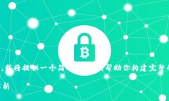 由于请求的内容较长且复杂，我将提供一个简明