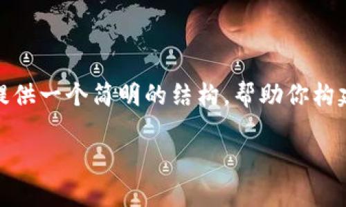 由于请求的内容较长且复杂，我将提供一个简明的结构，帮助你构建完整的内容。以下是建议的格式： 

tpWallet上链数据的全面解析