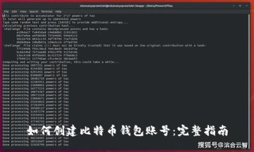 如何创建比特币钱包账号：完整指南