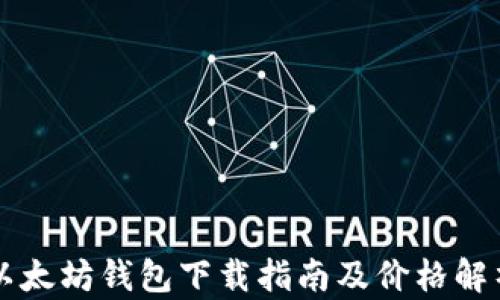 
以太坊钱包下载指南及价格解析