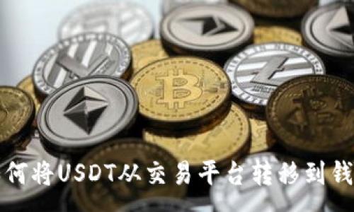 :
如何将USDT从交易平台转移到钱包