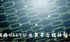 :如何将USDT从交易平台转移到钱包